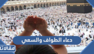 دعاء الطواف والسعي في العمرة والحج