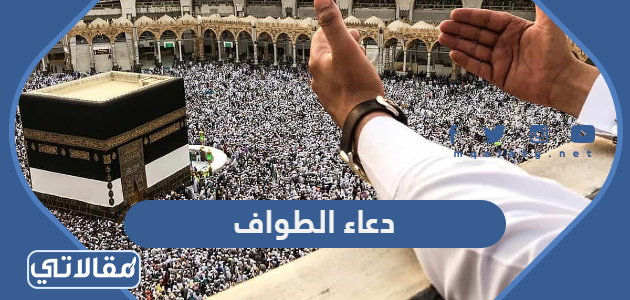 دعاء الطواف