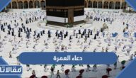 دعاء العمرة كامل مكتوب لجميع اركان ومراحل العمره