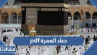 دعاء العمرة pdf كامل