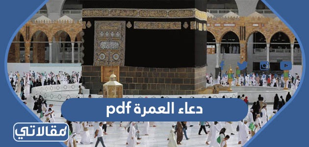 دعاء العمرة pdf