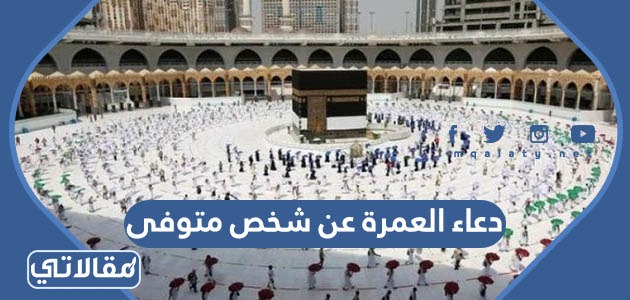 دعاء العمرة عن شخص متوفى