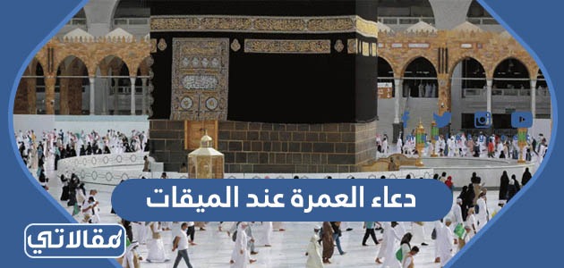 دعاء العمرة عند الميقات