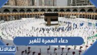 دعاء العمرة للغير مكتوب كامل