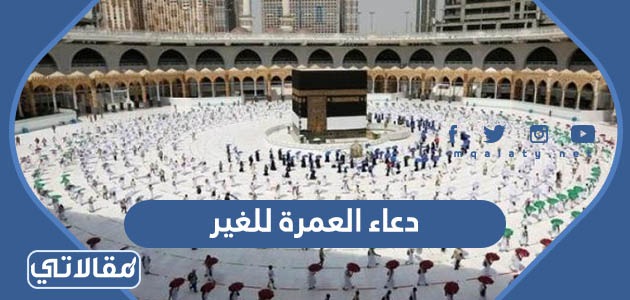 دعاء العمرة للغير