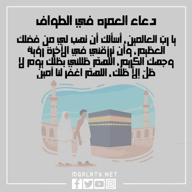 دعاء العمره في الطواف