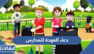 اجمل +200 دعاء العودة للمدارس مكتوب 2025