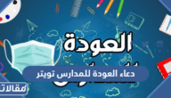دعاء العودة للمدارس تويتر 2025