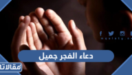 دعاء الفجر جميل مكتوب