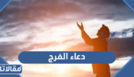 +200 دعاء الفرج والكرب والهم مكتوب وبالصور