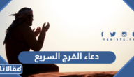 دعاء الفرج السريع الاجابة مكتوب