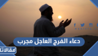 دعاء الفرج العاجل مجرب