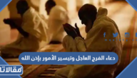 دعاء الفرج العاجل وتيسير الأمور بإذن الله