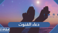 دعاء القنوت مكتوب كاملا