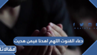 دعاء القنوت اللهم اهدنا فيمن هديت