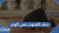 دعاء القنوت في صلاة الوتر مكتوب