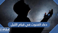 دعاء القنوت في صلاة قيام الليل