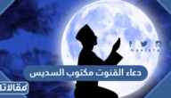 دعاء القنوت مكتوب السديس