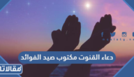 دعاء القنوت مكتوب صيد الفوائد