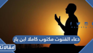 دعاء القنوت مكتوب كاملا ابن باز