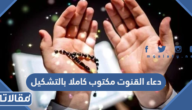 دعاء القنوت مكتوب كاملا بالتشكيل