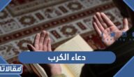 دعاء الكرب والضيق والهم الشديد مكتوب