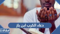 دعاء تفريج الكرب ابن باز مكتوب