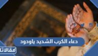 دعاء الكرب الشديد ياودود مكتوب