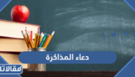 دعاء المذاكرة مكتوب واجمل ادعية قبل المذاكرة وبعدها