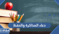دعاء المذاكرة والحفظ وعدم النسيان مكتوب وبالصور