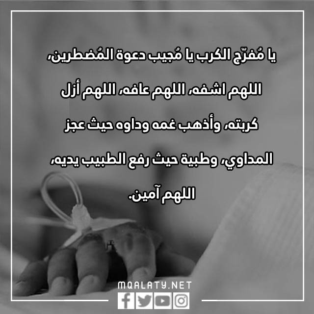 دُعَاءٌ الْمُضْطَرّ لِلْمَرِيض بالصور