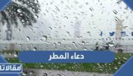 دعاء نزول المطر قصير وطويل للرزق وقضاء الحوائج مكتوب