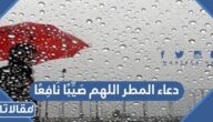 دعاء المطر اللهم صَيِّبًا نَافِعًا