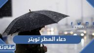 دعاء المطر تويتر واجمل تغريدات ادعية عند نزول الامطار