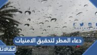 دعاء المطر لتحقيق الامنيات