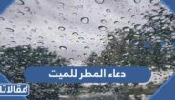 دعاء للميت في المطر مكتوب