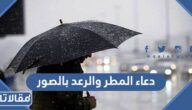 دعاء المطر والرعد بالصور واجمل خلفيات ورمزيات ادعية المطر