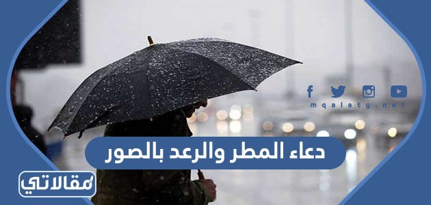 دعاء المطر والرعد بالصور