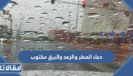 دعاء المطر والرعد والبرق مكتوب