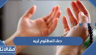 دعاء المظلوم لربه مكتوب وبالصور