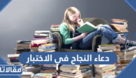 دعاء النجاح والتوفيق في الاختبار