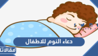 دعاء النوم للاطفال باسمك ربي