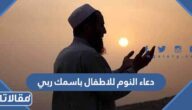 دعاء النوم للاطفال باسمك ربي