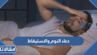 افضل دعاء النوم والاستيقاظ كامل