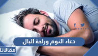 دعاء النوم وراحة البال قصير