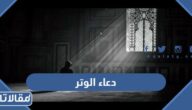 دعاء الوتر مكتوب كامل في الصلاة والقنوت