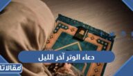 دعاء الوتر آخر الليل مكتوب كامل