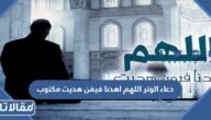 دعاء الوتر اللهم اهدنا فيمن هديت مكتوب