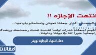 دعاء انتهاء الإجازة تويتر بالصور