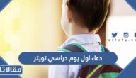دعاء اول يوم دراسي تويتر واجمل التغريدات في بداية العام الدراسي 2025